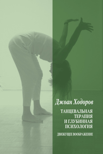 Танцевальная психотерапия и глубинная психология (Джоан Ходоров). 1991г. 