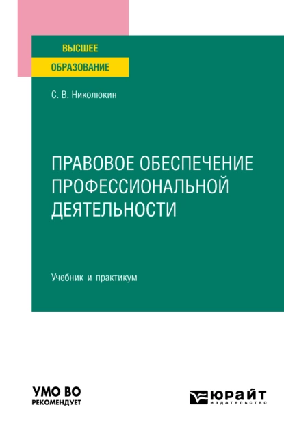 Обложка книги Правовое обеспечение профессиональной деятельности. Учебник и практикум для вузов, Станислав Вячеславович Николюкин