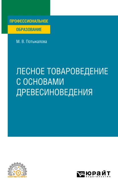 Обложка книги Лесное товароведение с основами древесиноведения. Учебное пособие для СПО, Марина Владимировна Потыкалова