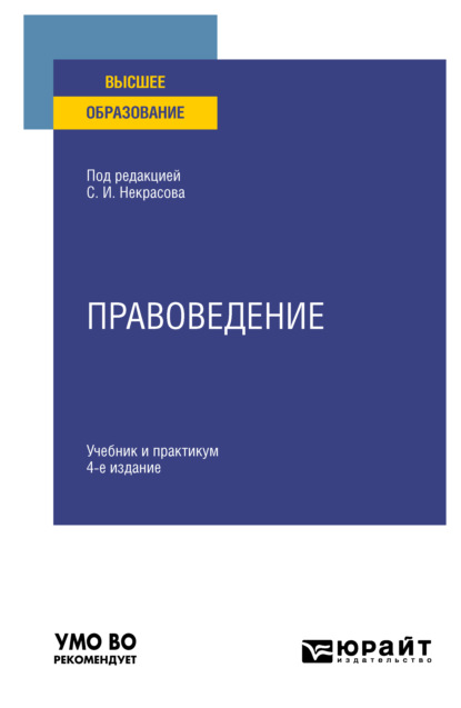 Правоведение 4-е изд., пер. и доп. Учебник и практикум для вузов (Сергей Иванович Некрасов). 2021г. 