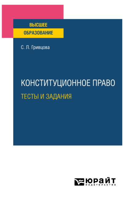 Конституционное право. Тесты и задания. Учебное пособие для вузов (Светлана Леонтьевна Гривцова). 2021г. 