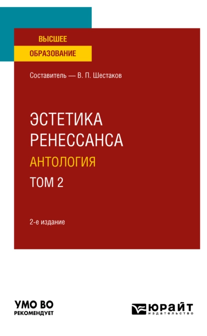 Обложка книги Эстетика ренессанса: антология в 2 т. Том 2 2-е изд. Учебное пособие для вузов, Вячеслав Павлович Шестаков