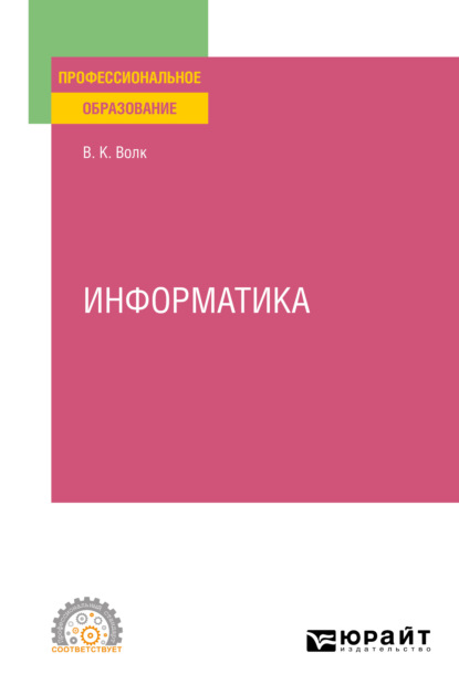 Информатика. Учебное пособие для СПО (Владимир Константинович Волк). 2021г. 