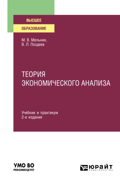 Обложка книги Теория экономического анализа 2-е изд., пер. и доп. Учебник и практикум для вузов, Маргарита Викторовна Мельник