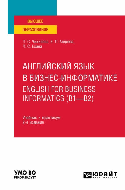 Обложка книги Английский язык в бизнес-информатике. English for Business Informatics (B1-B2) 2-е изд., пер. и доп. Учебник и практикум для вузов, Людмила Сергеевна Чикилева