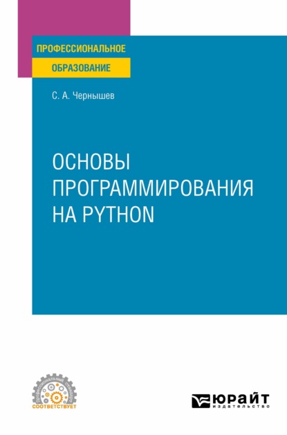 Основы программирования на Python. Учебное пособие для СПО (Станислав Андреевич Чернышев). 2021г. 