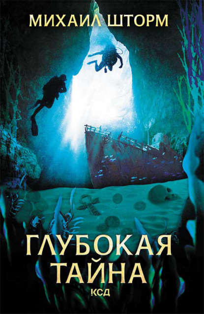 

Глубокая тайна