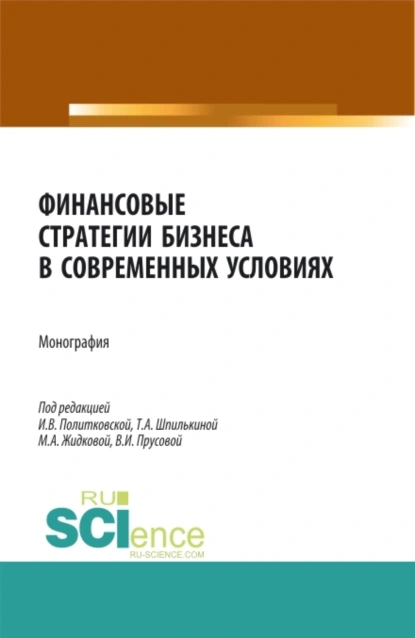 Обложка книги Финансовые стратегии бизнеса в современных условиях. (Аспирантура, Бакалавриат, Магистратура). Монография., Ирина Валентиновна Политковская