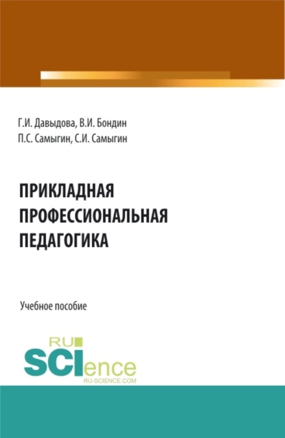 

Прикладная профессиональная педагогика. (Бакалавриат, Магистратура). Учебное пособие.