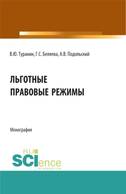 

Льготные правовые режимы. (Аспирантура, Бакалавриат, Магистратура). Монография.