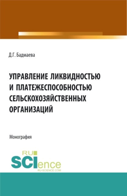 Управление ликвидностью и платежеспособностью сельскохозяйственных организаций. (Бакалавриат, Магистратура). Монография.