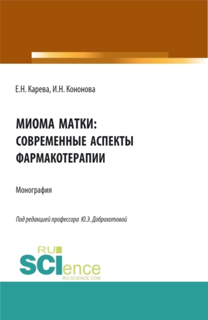 

Миома матки: современные аспекты фармакотерапии. (Аспирантура, Бакалавриат, Магистратура). Монография.