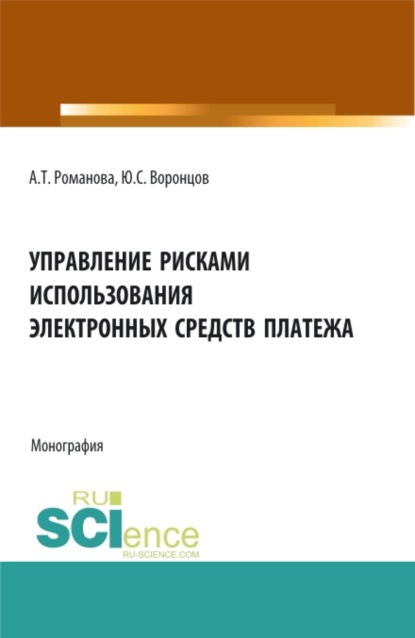 Управление рисками использования электронных средств платежа. (Аспирантура, Бакалавриат, Магистратура). Монография. - Алина Терентьевна Романова