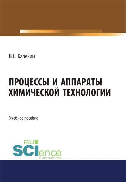 

Процессы и аппараты химической технологии. (Бакалавриат, Магистратура). Учебное пособие.