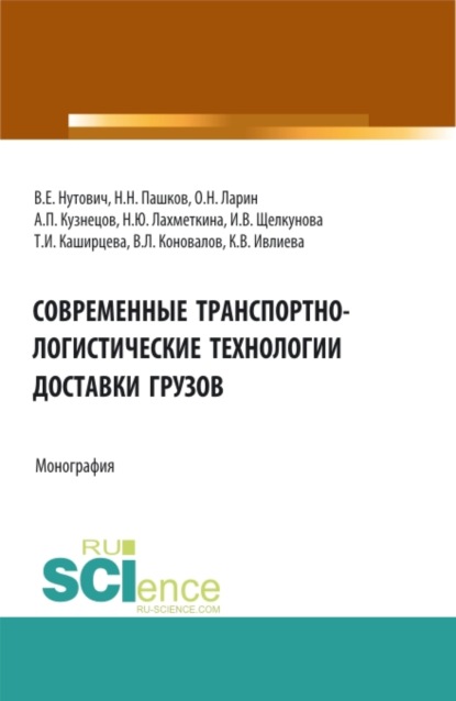 

Современные транспортно-логистические технологии доставки грузов. (Аспирантура, Бакалавриат, Магистратура, Специалитет). Монография.