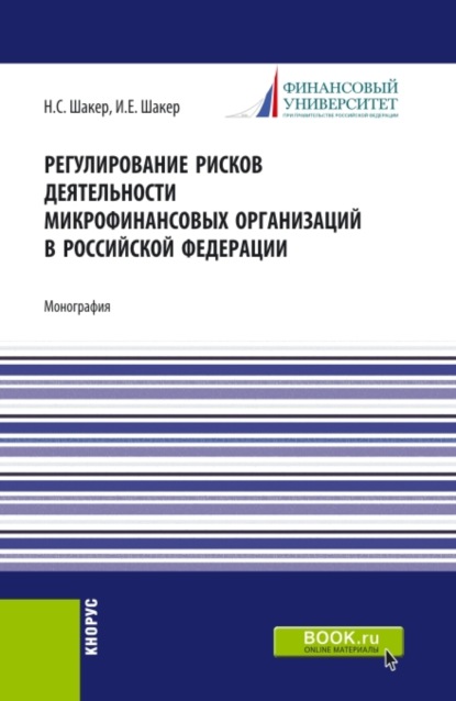 Регулирование рисков деятельности микрофинансовых организаций в Российской Федерации. (Аспирантура, Бакалавриат, Магистратура). Монография. - Ирина Евгеньевна Шакер