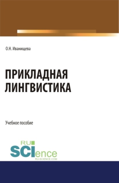 

Прикладная лингвистика. (Бакалавриат). Учебное пособие.