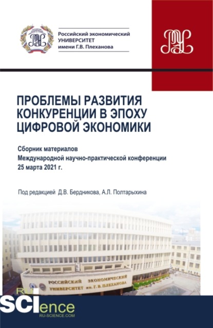

Проблемы развития конкуренции в эпоху цифровой экономики. (Аспирантура, Бакалавриат, Магистратура). Сборник статей.