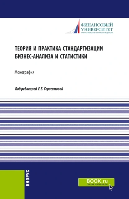 Обложка книги Теория и практика стандартизации бизнес-анализа и статистики. (Аспирантура, Бакалавриат, Магистратура). Монография., Елена Борисовна Герасимова