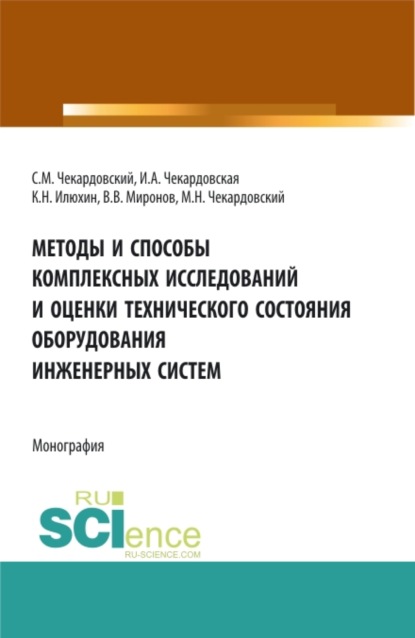 

Методы и способы комплексных исследований и оценки технического состояния оборудования инженерных систем. (Бакалавриат, Магистратура). Монография.