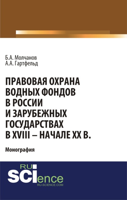 

Правовая охрана водных фондов в России и зарубежных государствах в XVIII – начале XX вв. (Бакалавриат). Монография