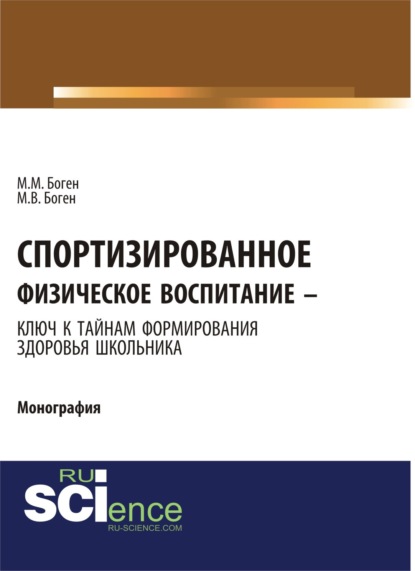 

Спортизированное физическое воспитание –ключ к тайнам формирования здоровья школьника. (Аспирантура). (Бакалавриат). Монография