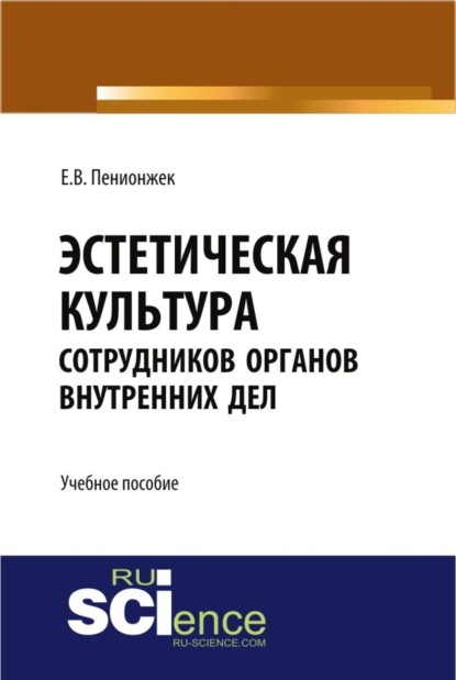 

Эстетическая культура сотрудников органов внутренних дел. Учебное пособие