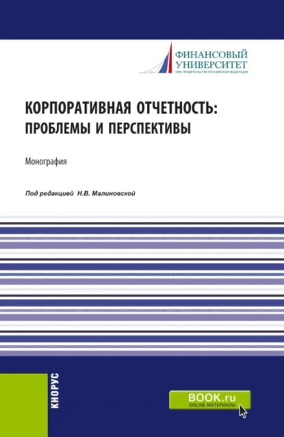 Обложка книги Корпоративная отчетность: проблемы и перспективы. (Аспирантура, Бакалавриат, Магистратура). Монография., Елена Николаевна Домбровская