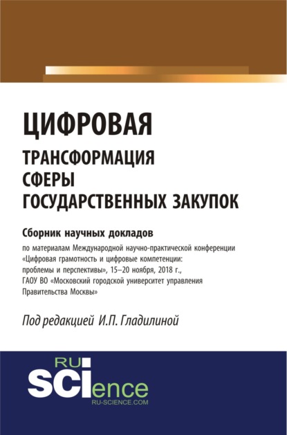 Цифровая трансформация сферы государственных закупок. (Бакалавриат). (Специалитет). Сборник материалов