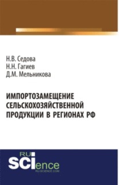 

Импортозамещение сельскохозяйственной продукции в регионах РФ . (Монография)