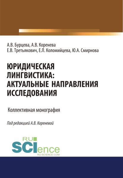 Юридическая лингвистика. Актуальные направления исследования. (Аспирантура, Бакалавриат, Магистратура). Монография.