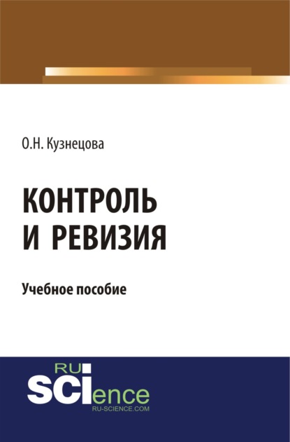 

Контроль и ревизия. (Бакалавриат). (Монография). Учебное пособие