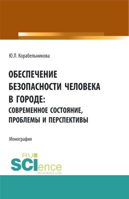 

Обеспечение безопасности человека в городе: современное состояние, проблемы и перспективы. (Аспирантура, Бакалавриат, Магистратура). Монография.