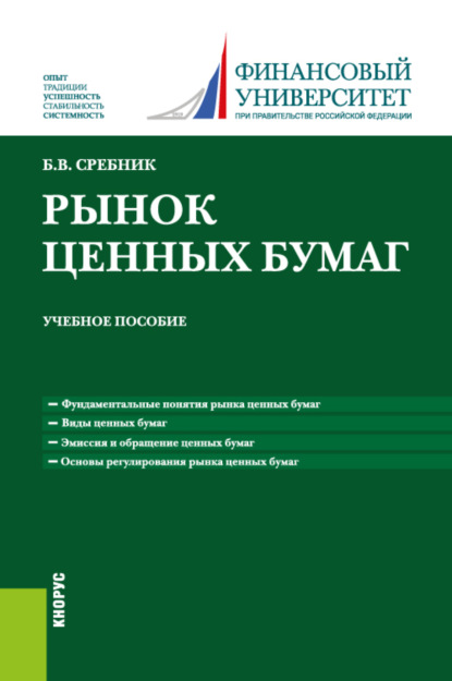 

Рынок ценных бумаг. (Бакалавриат, Специалитет). Учебное пособие.