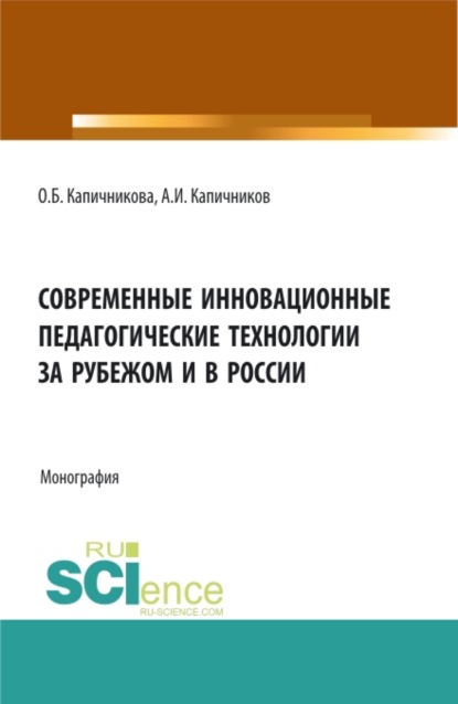 

Современные инновационные педагогические технологии за рубежом и в России. (Бакалавриат). Монография.