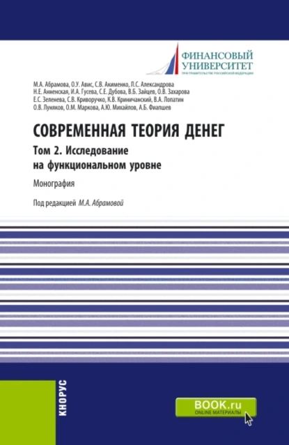 Обложка книги Современная теория денег. Том 2. Исследование на функциональном уровне. (Бакалавриат, Магистратура). Монография., Олег Ушерович Авис