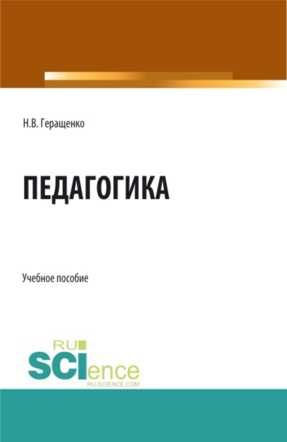 Педагогика. (Аспирантура, Бакалавриат, Магистратура). Учебное пособие.