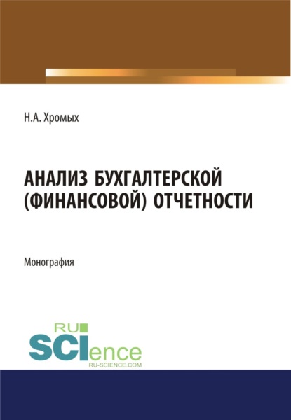 Анализ бухгалтерской (финансовой) отчетности. (Аспирантура, Бакалавриат). Монография. - Наталия Александровна Хромых