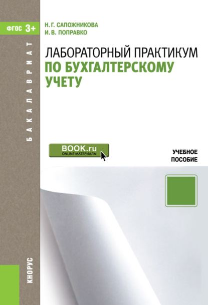 Лабораторный практикум по бухгалтерскому учету. (Бакалавриат). Учебное пособие.