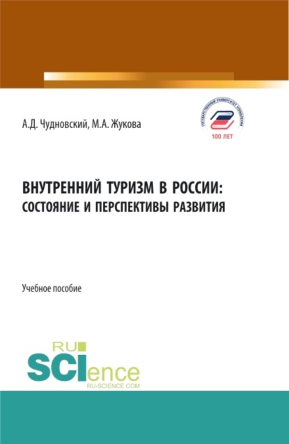 

Внутренний туризм в России:состояние и перспективы развития. (Аспирантура, Бакалавриат, Магистратура). Учебное пособие.