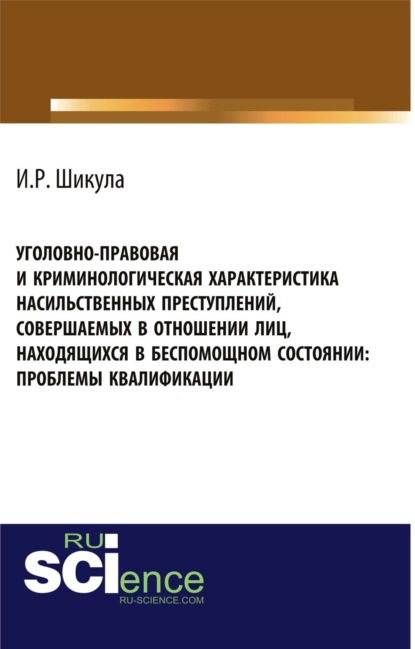 

Уголовно-правовая и криминологическая характеристика насильственных преступлений, совершаемых в отношении лиц, находящихся в беспомощном состоянии. (Магистратура). Монография