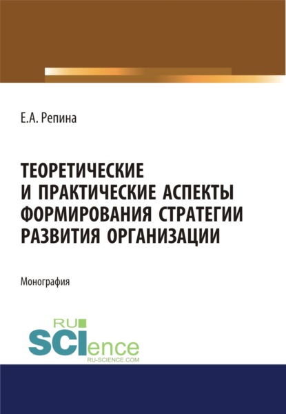 

Теоретические и практические аспекты формирования стратегии развития организации. (Бакалавриат, Магистратура, Специалитет). Монография.