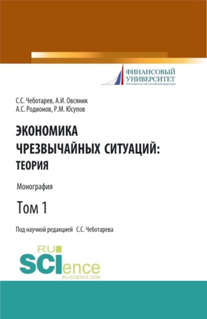 

Экономика чрезвычайных ситуаций: теория и практика. Том 1. (Бакалавриат, Магистратура). Монография.