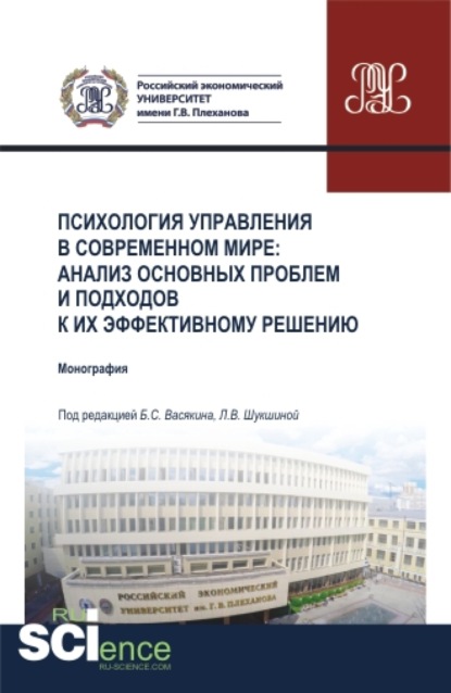 

Психология управления в современном мире: анализ основных проблем и подходов к их эффективному решению. (Бакалавриат, Магистратура). Монография.