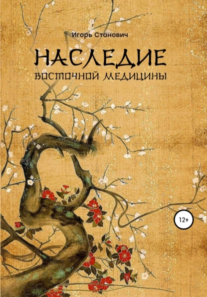 Обложка книги Наследие восточной медицины, Игорь Станович