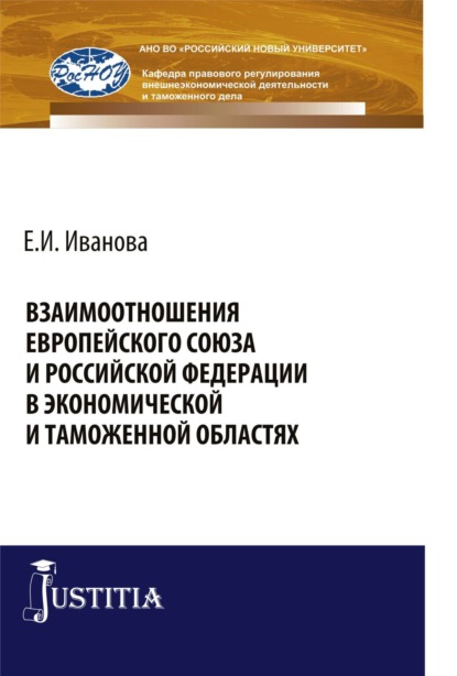 

Взаимоотношения Европейского союза и Российской Федерации в экономической и таможенной областях. (Аспирантура, Бакалавриат). Монография.