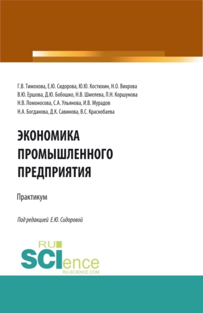 

Экономика промышленного предприятия: Практикум. (Бакалавриат). Учебное пособие.