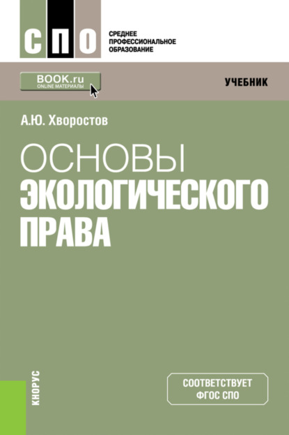 

Основы экологического права. (СПО). Учебник.