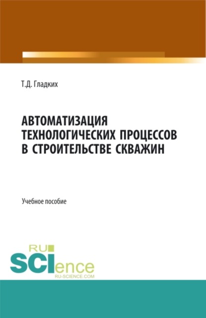 

Автоматизация технологических процессов в строительстве скважин. (Бакалавриат). Учебное пособие.