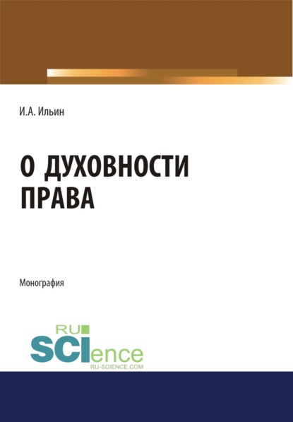 

О духовности права. (Монография)